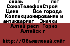 1.1) связь : 1973 г - 30 лет СоюзТелефонСтрой › Цена ­ 49 - Все города Коллекционирование и антиквариат » Значки   . Алтай респ.,Горно-Алтайск г.